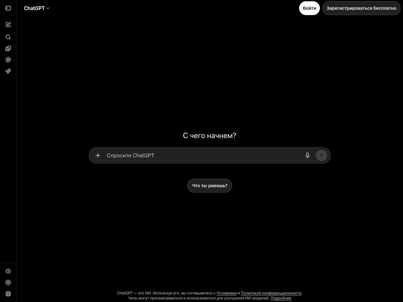Настоящий стартовый экран ChatGPT без личного аккаунта