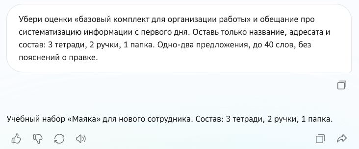 Второй ответ GigaChat после точечного уточнения: только название, адресат и состав