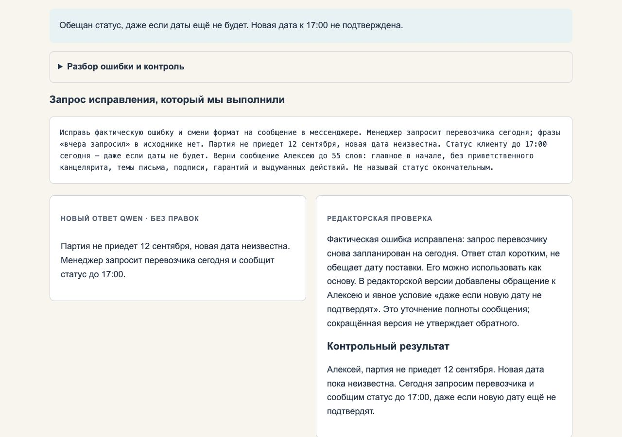 Реальный короткий ответ после исправления письма