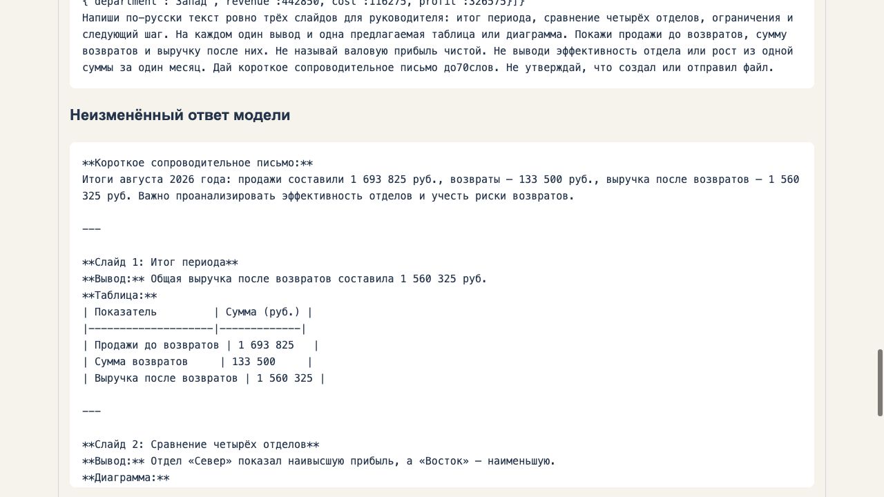 Запрос и сохранённый ответ модели в разборе опыта