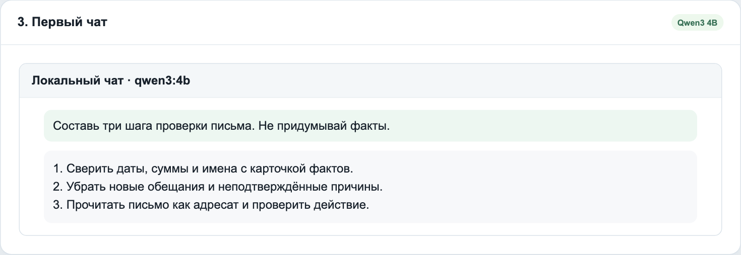 Шаг 3: первый локальный чат с Qwen3