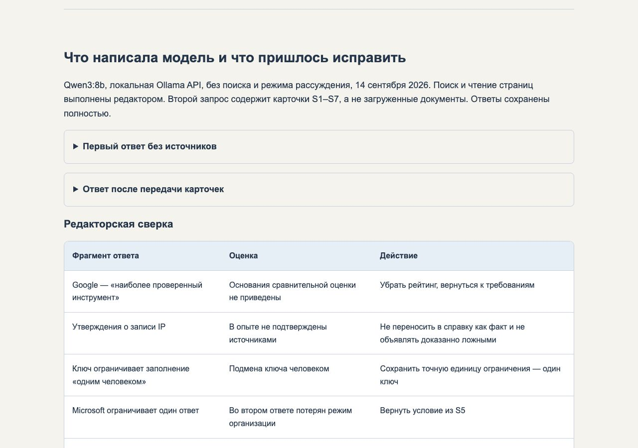 Редакторская сверка настоящих ответов модели