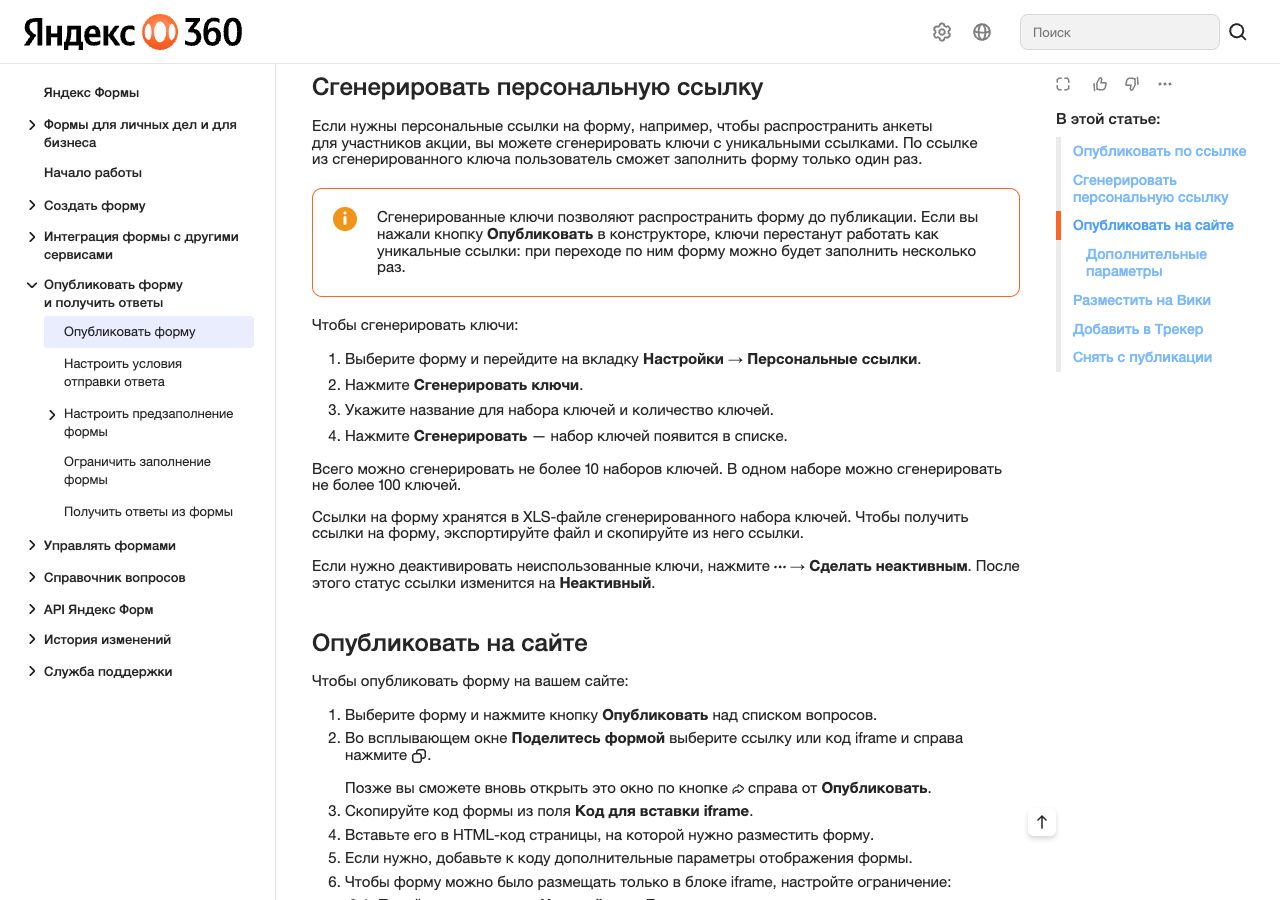 Настоящий экран справки Яндекс Форм: персональные ссылки и предупреждение о публикации