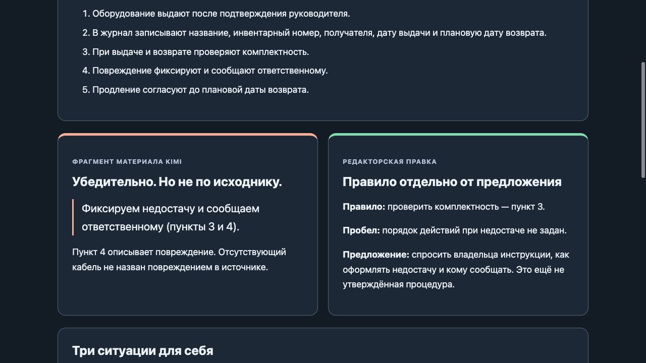 Настоящий экран нашего разбора: спорный ответ и редакторская правка рядом