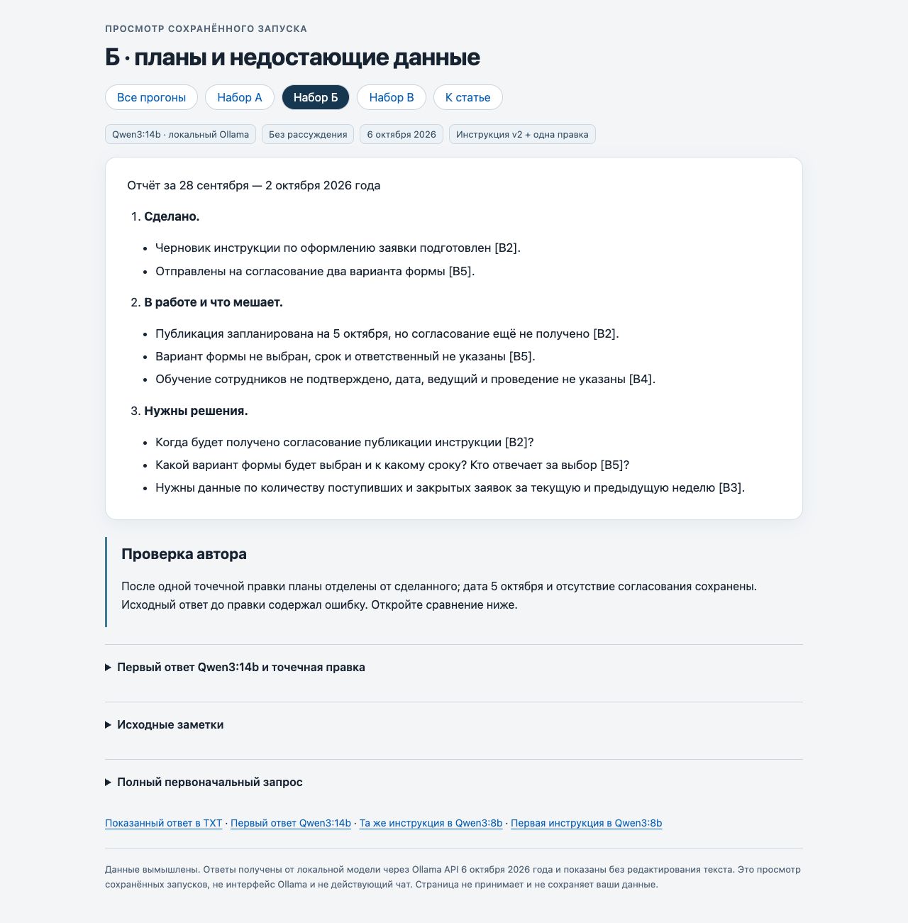 Реальный ответ Qwen3:14b по набору Б после одной точечной правки